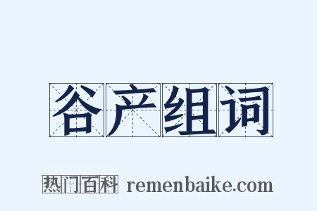 谷产组词是什么意思的图片